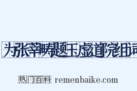 为张莘畴题玉虚道院组词是什么意思的图片